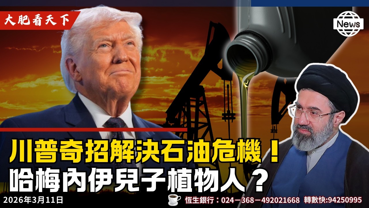 川普奇招解決石油危機！哈梅內伊兒子植物人？革命衞隊冇糧出？伊朗誰主浮沉？