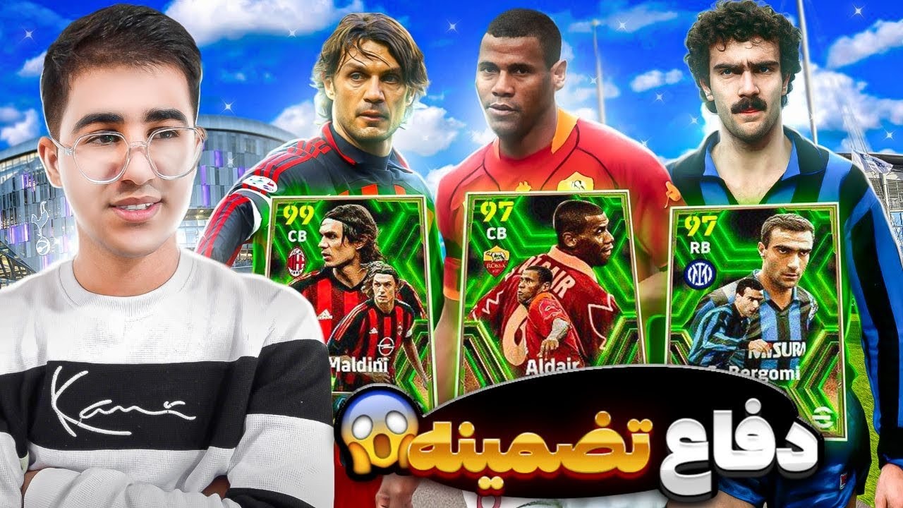 دفاعم با این پک کامل شد پشمام😱😍پک اوپنینگ مالدینی با چن هزارتا سکه🤤efootball 24