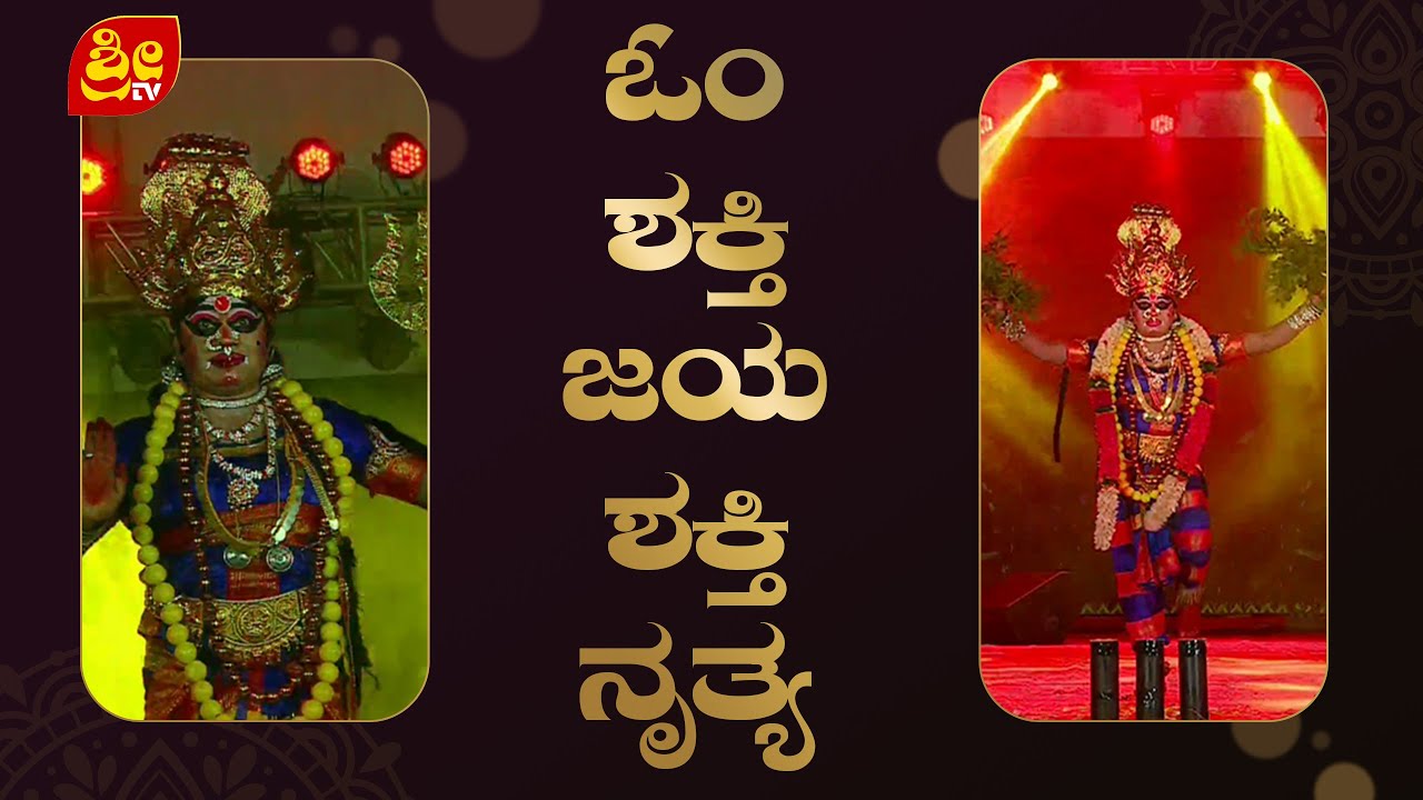 Durga Shakti Kannada Movie | Om Shakthi Jaya Shakti Live Performance Video |ಓಂ ಶಕ್ತಿ ಜಯ ಶಕ್ತಿ ನೃತ್ಯ