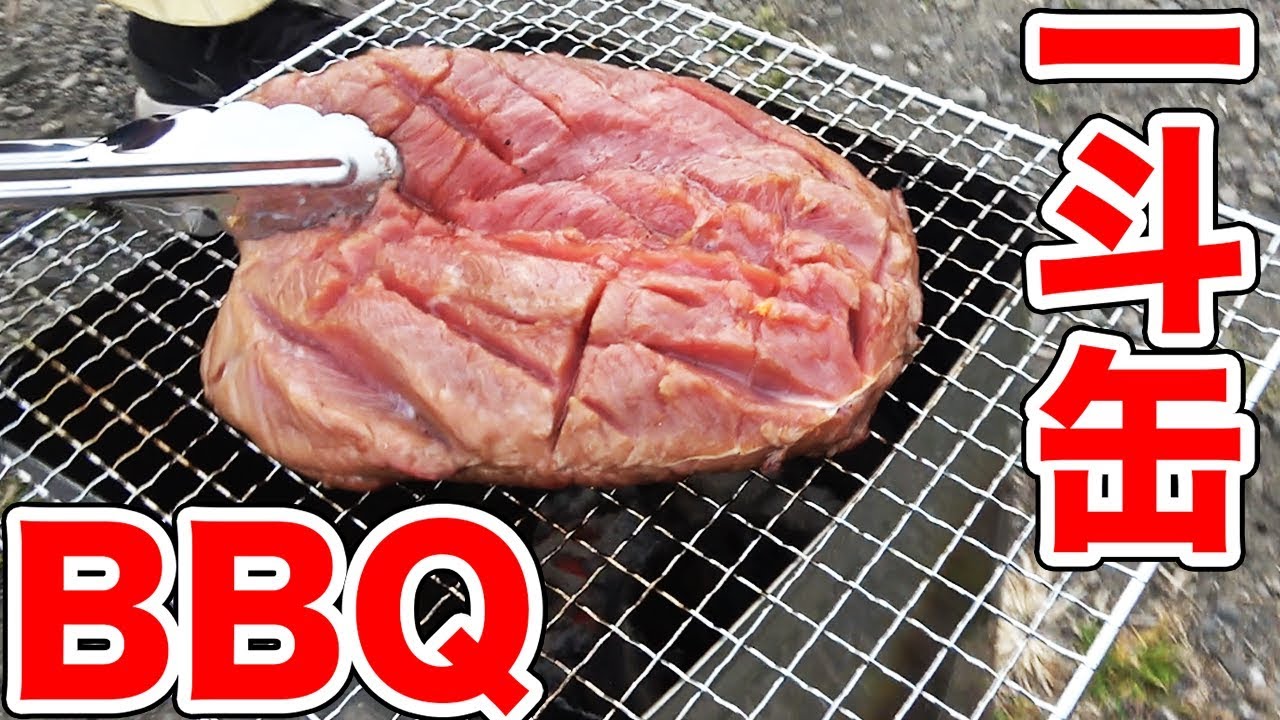 一斗缶だけを使った超シンプルBBQをやったら美味すぎた！