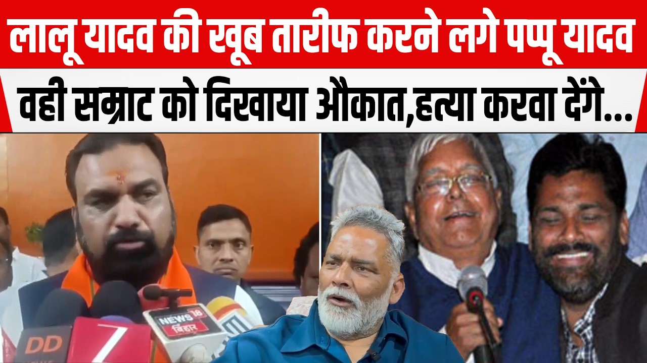 Lalu Yadav की खूब तारीफ करने लगे Pappu Yadav वही Samrat को दिखाया औकात,ह/त्या का लगाया आरोप...