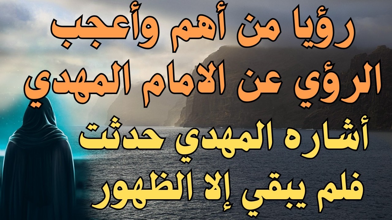 رؤيا من أهم وأعجب الرؤي عن الامام المهدي ، أشاره المهدي حدثت فلم يبقي إلا الظهور  