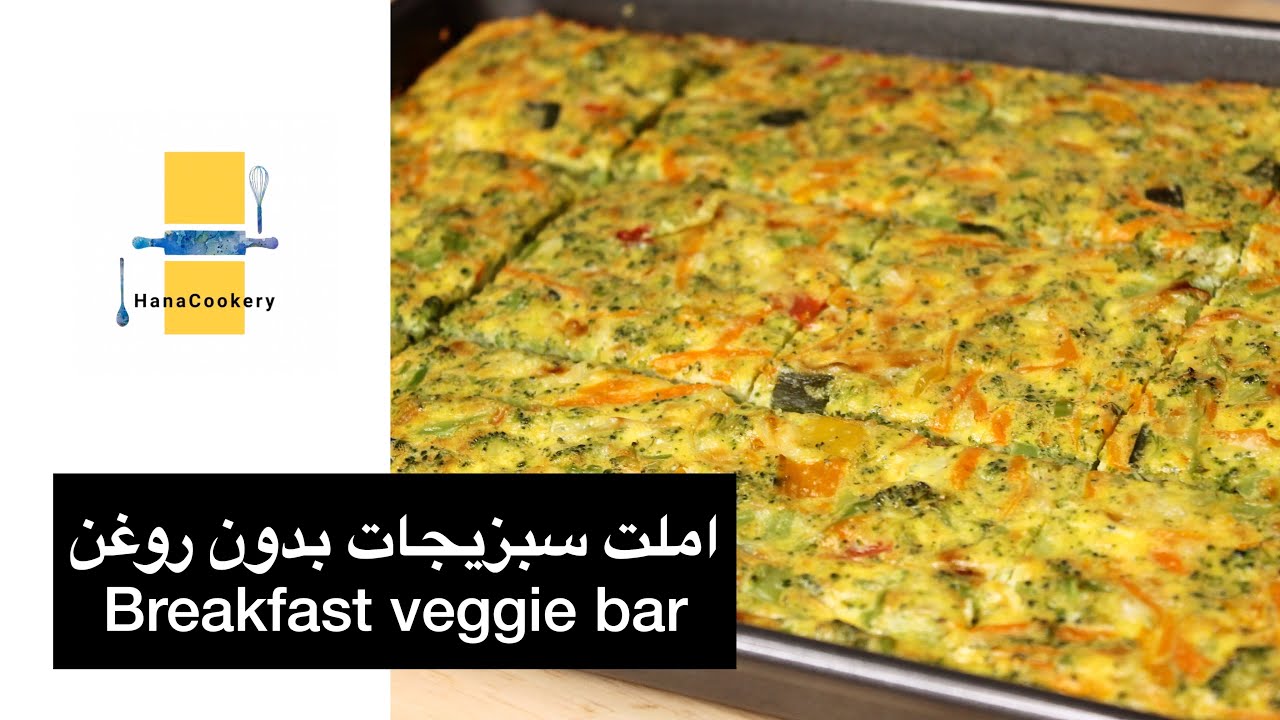 کوکو بدون روغن، غذای رژیمی خوشمزه | Breakfast veggie bar