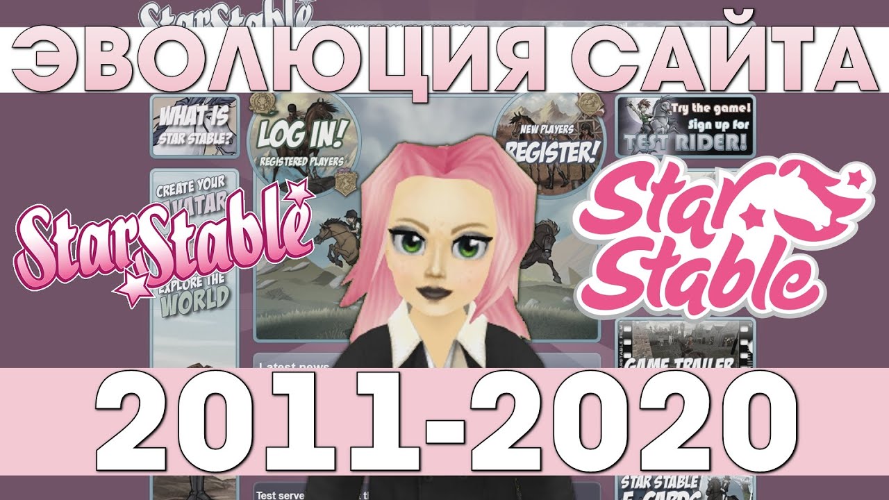 Эволюция Сайта Star Stable [2011 - 2020]