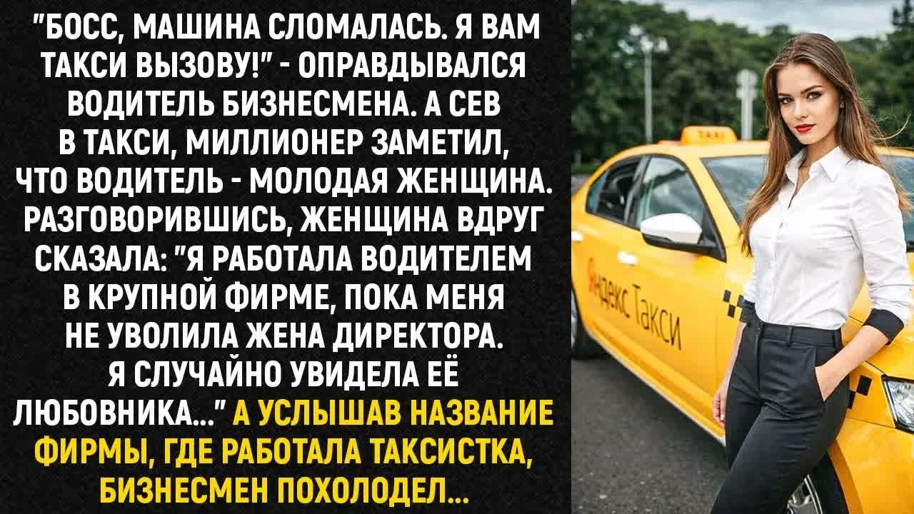 ＂Босс, машина сломалась. Я вам такси вызову!＂ - оправдывался водитель бизнесмена. А сев в такси...