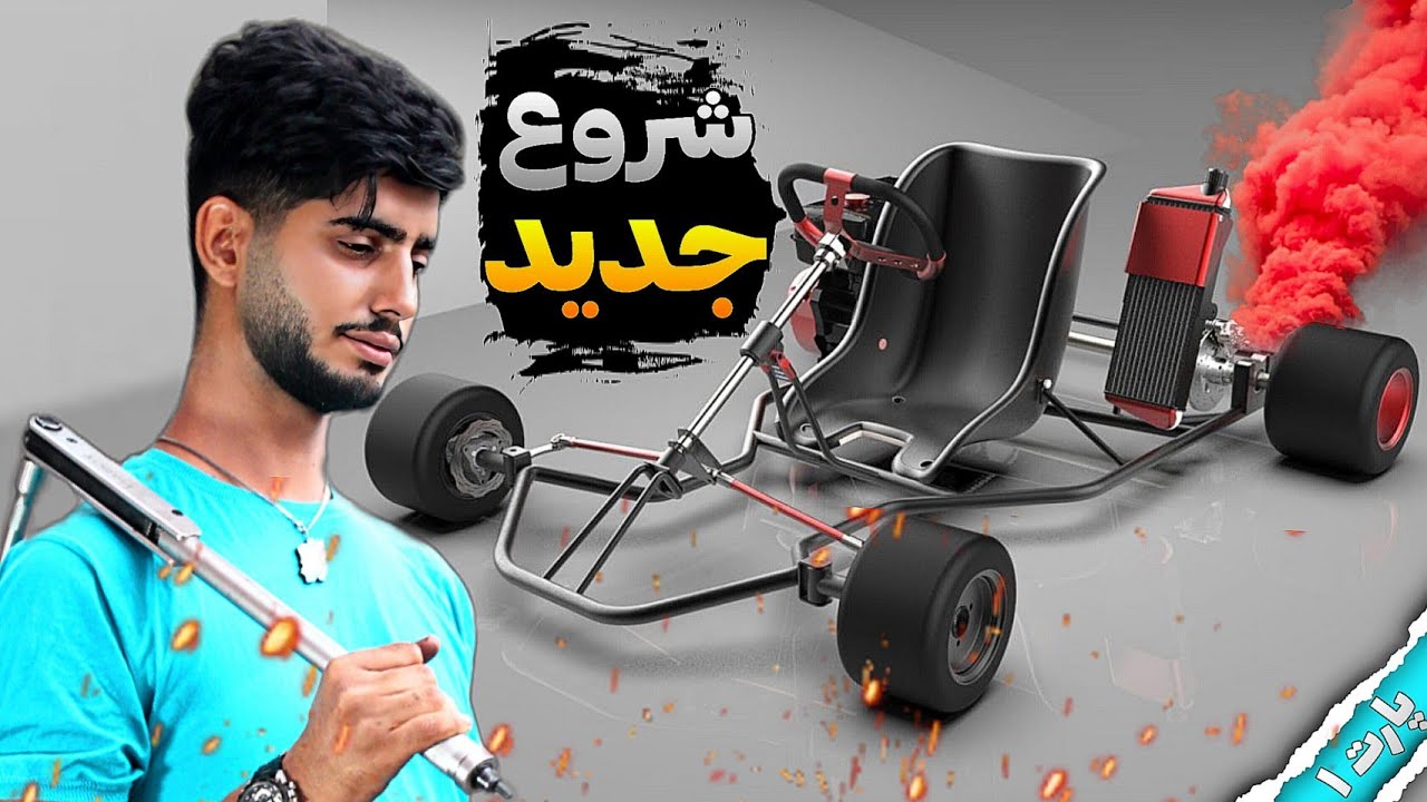 بعد مدت ها تموم کردم.  ماشین کارتینگ رو.  #کارتینگ. #دست ساز