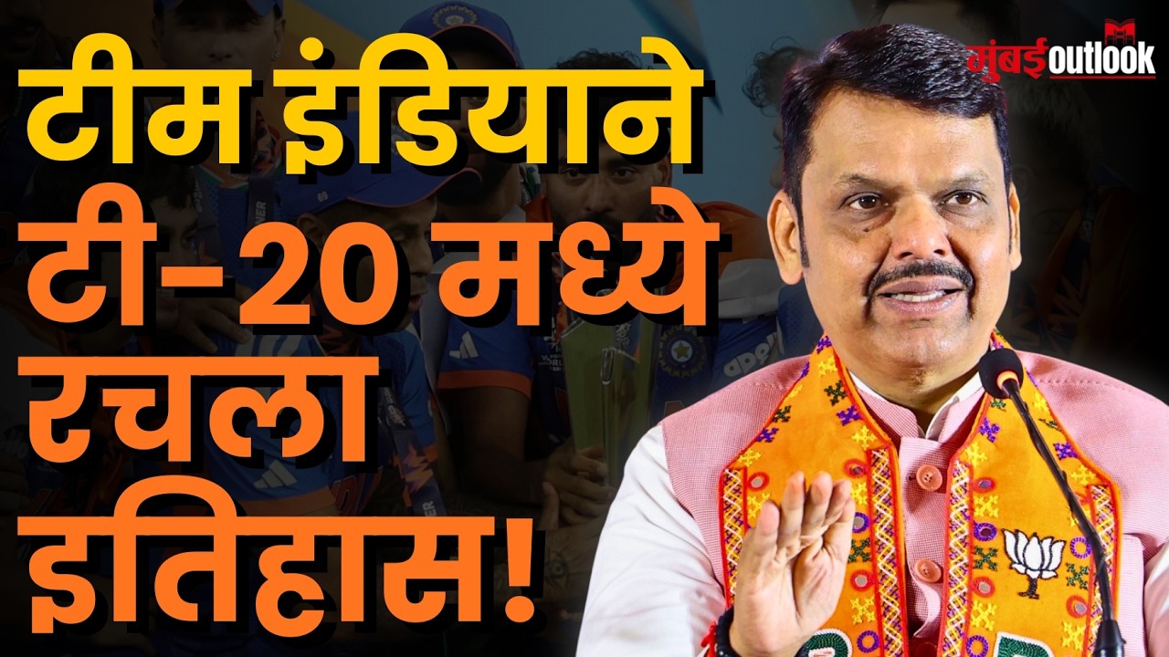 CM Devendra Fadnavis | Team India ने T-20 World Cup जिंकल्यावर महाराष्ट्र विधानसभेने केले अभिनंदन!