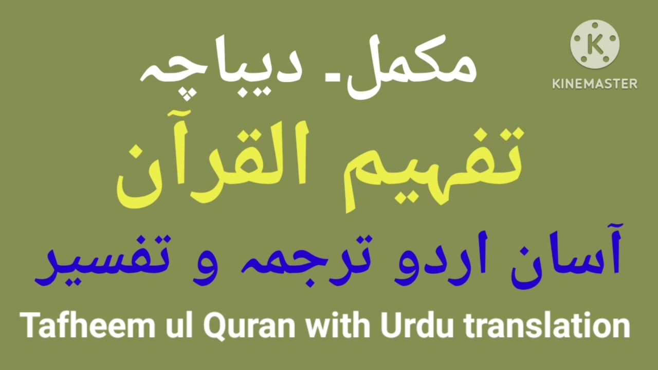 dibacha tafheem ul quran in urdu by maulana maududi | dibacha tafseer e quran | Tafheem ul Quran