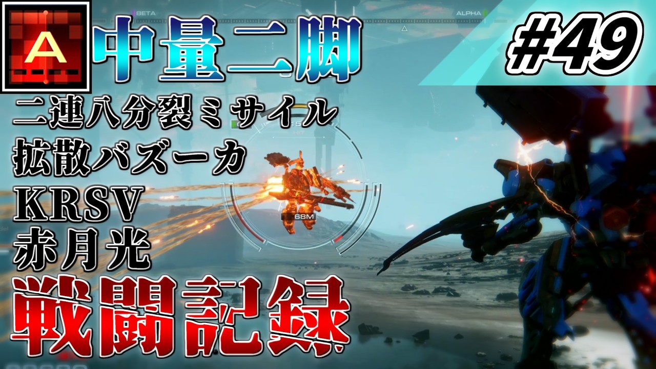 [AC6] マインクラフターの傭兵戦闘記録 #49 [ゆっくり実況]