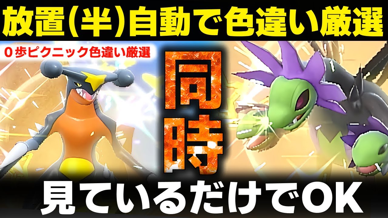 【神回】見てるだけでガブリアスとサザンドラの色違い厳選ができる場所 フカマル ガバイト モノズ ジヘッド ボーマンダ 放置 金策 自動  ポケモンSV ポケモンスカーレットバイオレット スカバイ
