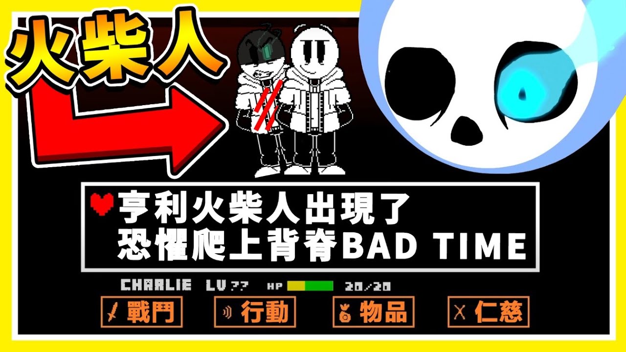 【亨利火柴人】居然跑到...UT的世界啦XD !! 如果亨利...可以【無限讀紀錄】準備有個BAD TIME吧 !! 中文劇情《Henry Stickmin》全字幕 !! Ft.小光