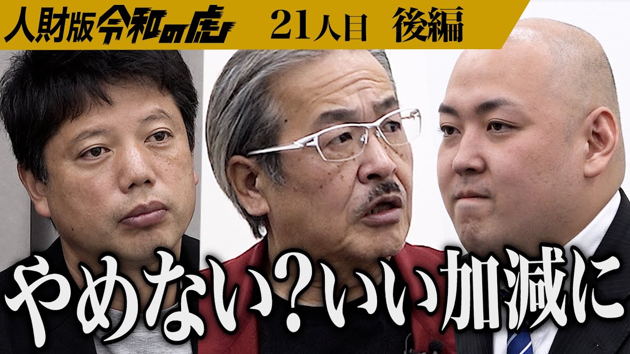 【後編】「綺麗事はもういい｣虎が志願者の本心を探る｡全てを失った人生のどん底から這い上がりたい【片岡 大樹】[21人目]人財版令和の虎