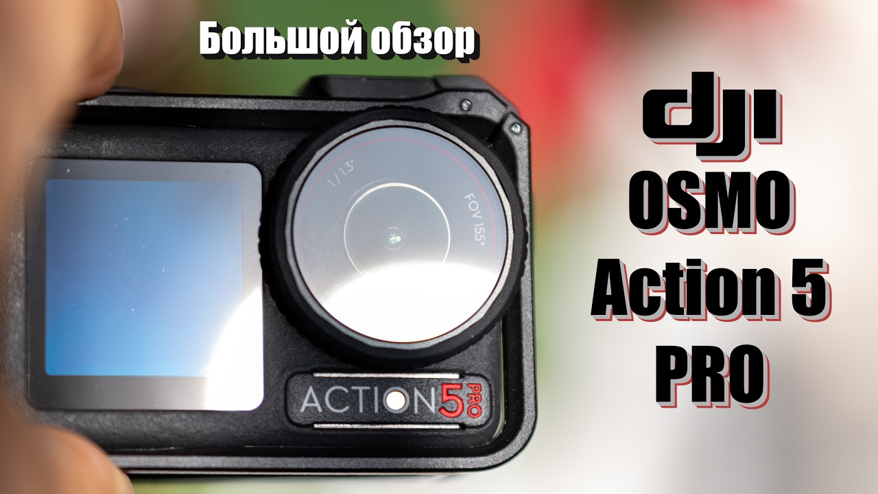 Обзор на DJI Osmo Action 5 PRO