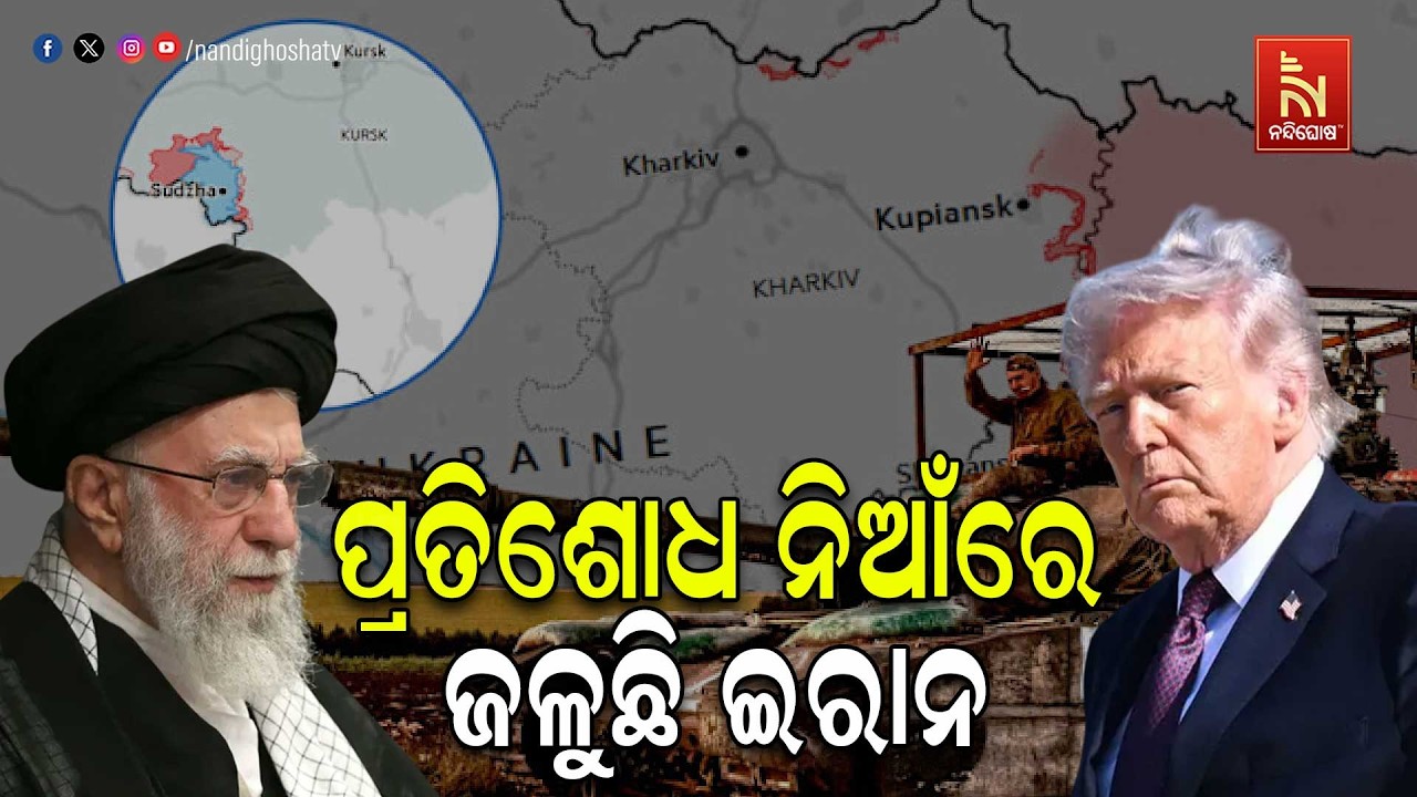 ଭୟଙ୍କର ରୂପ ନେଉଛି ମଧ୍ୟପ୍ରାଚ୍ୟ ଯୁଦ୍ଧ,  ଆୟାତୋଲ୍ଲା ଖୋମିନିଙ୍କ ହତ୍ୟାର ପ୍ରତିଶୋଧ ନେବାକୁ ସଂକଳ୍ପ ନେଇଛି ଇରାନ