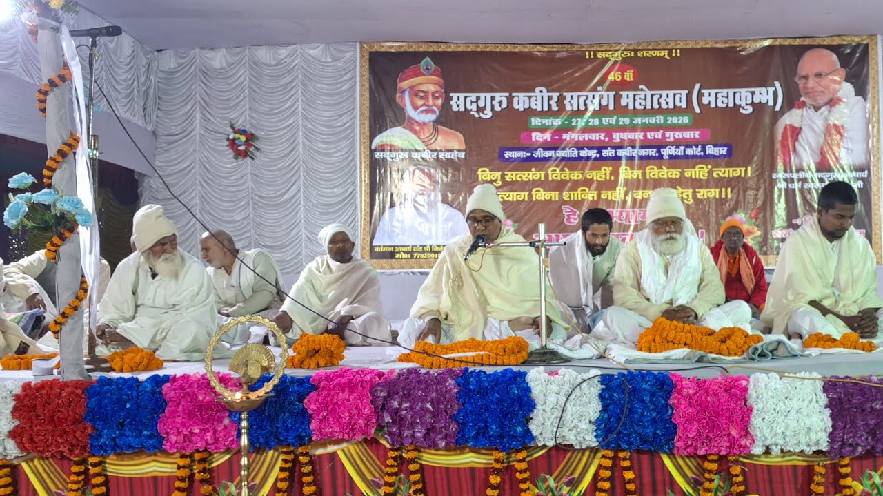 कबीर महोत्सव महाकुंभ पूर्णिया बिहार का तीसरा दिन का प्रथम सत्र