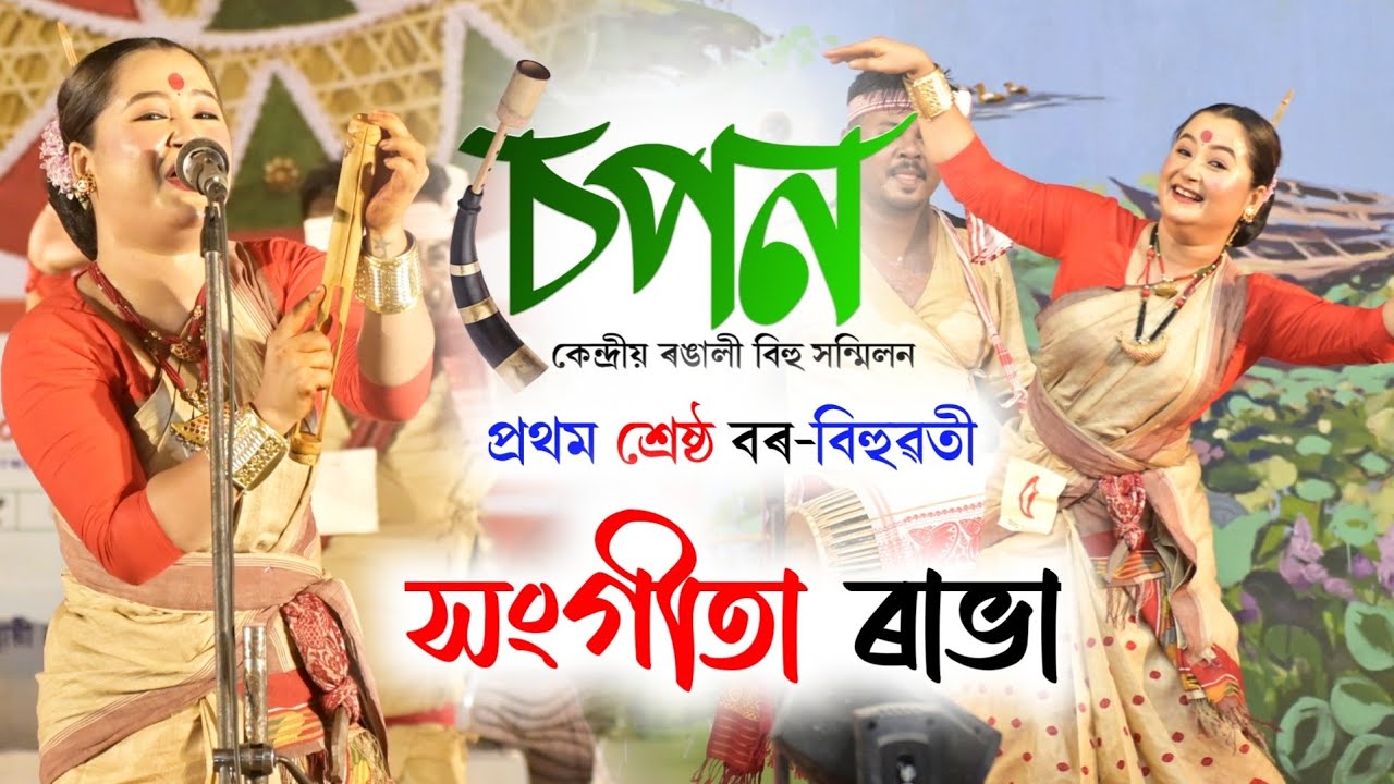 চেপন কেন্দ্ৰীয় ৰঙালী বিহু || শ্ৰেষ্ঠ বৰ-বিহুৱতী সংগীতা ৰাভা || Sepon Borbihuwoti