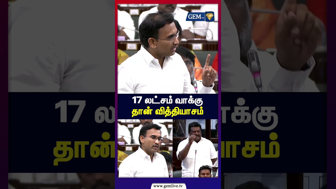 17 லட்சம் வாக்கு தான் வித்தியாசம் | சடாரென எழுந்து அமைச்சர் பதிலடி | TVK