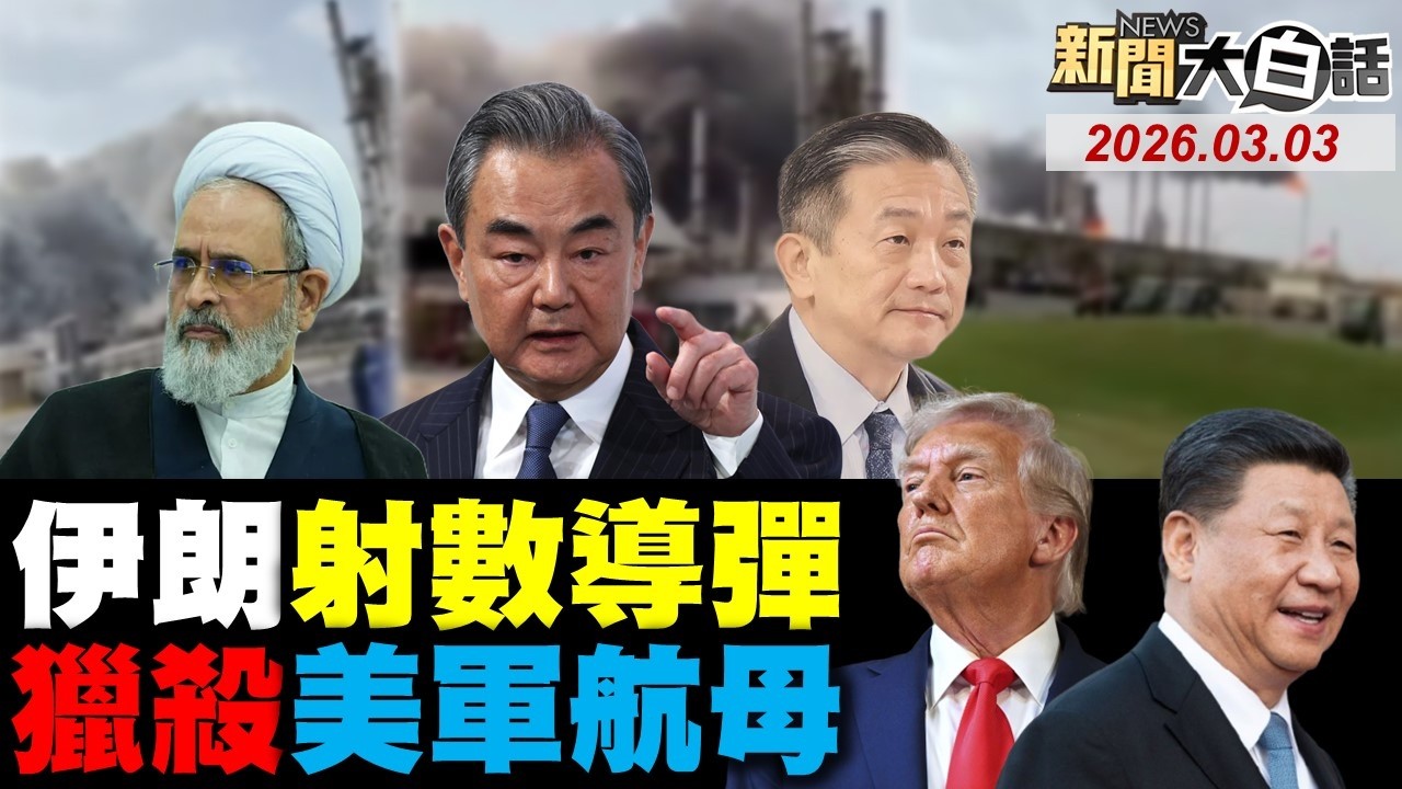 🔴LIVE：2026.03.03 新聞大白話【14:10全球開播】