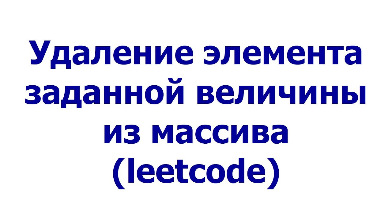 Удаление элемента заданной величины из массива (leetcode)