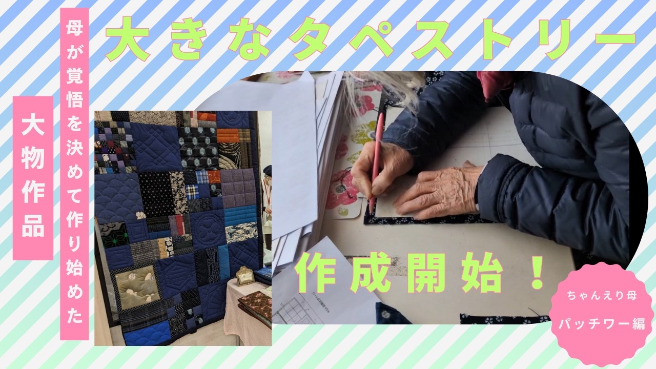 80代母の人生をかけた大物作品、作成開始！