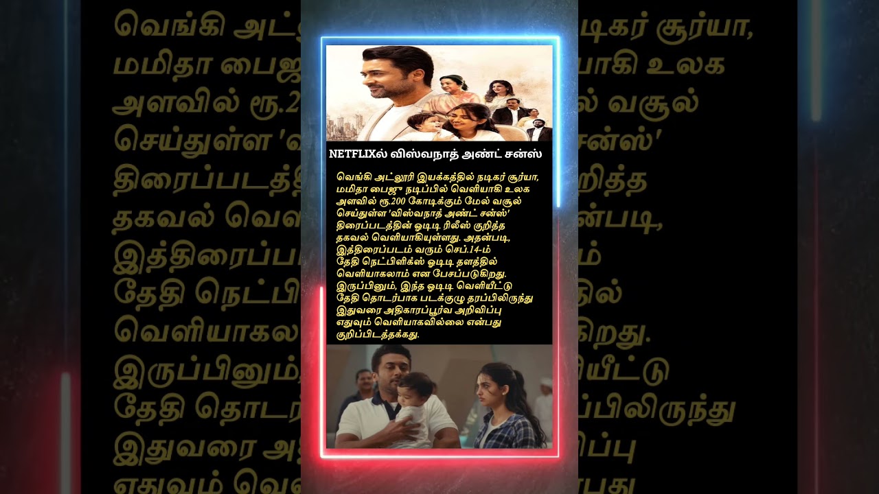 NETFLIXல் விஸ்வநாத் அண்ட் சன்ஸ்  #movie #tamil #trending #news #entertainment #vishwanathandsons