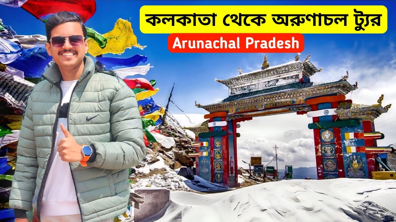 Arunachal Pradesh Tour | Kolkata To Arunachal Tour Guide | Dirang | Tawang | Arunachal Tour Package