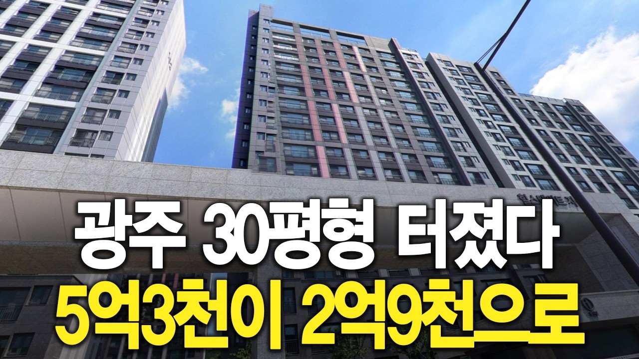 광주 30평형  터졌다 5억3천이 2억9천으로