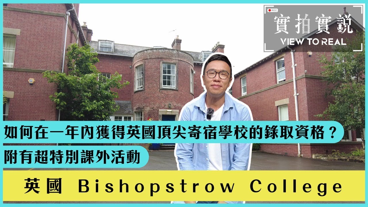 【Bishopstrow College】如何在一年內獲得英國頂尖寄宿學校的錄取資格？ | 一班僅有5至8位學生？ | 仲有特別嘅課外活動 - 邊玩邊學英文