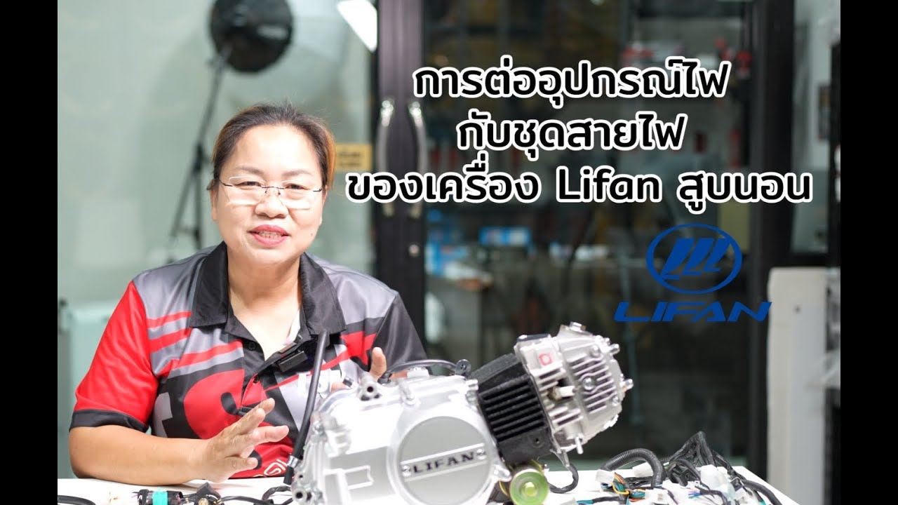วิธีการต่อสายไฟ เครื่องLifanสูบนอน 110ccและ125cc ไดล่าง