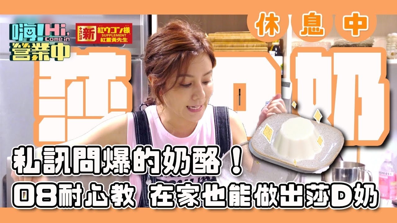 【嗨！休息中】獨家配方不私藏！莎莎手把手教你做出莎Ｄ奶 招牌奶酪！@hicomein  #嗨營業中 #莎莎 #奶酪 #奶酪教學