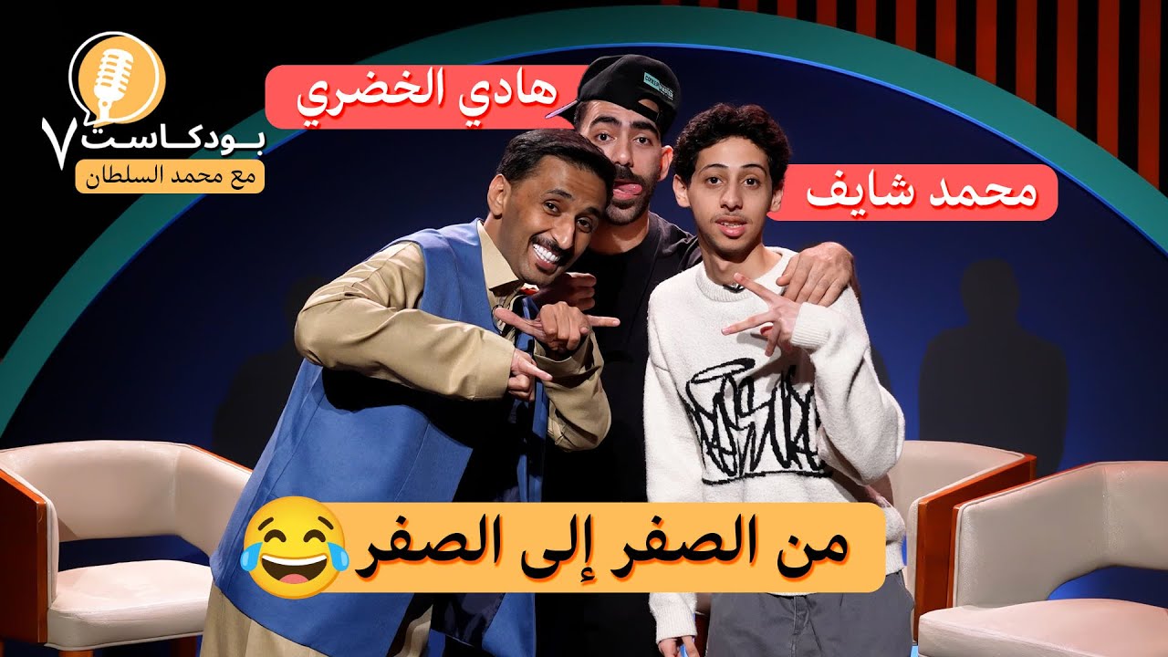 بودكاست7 | محمد شايف و هادي الخضري - من الصفر إلى الصفر😂 - مع محمد السلطان