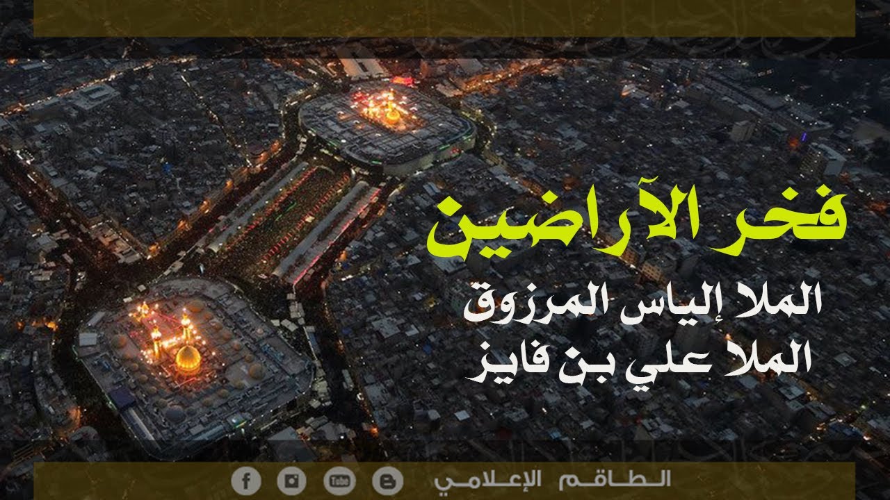 فخر الآراضين - الملا إلياس المرزوق
