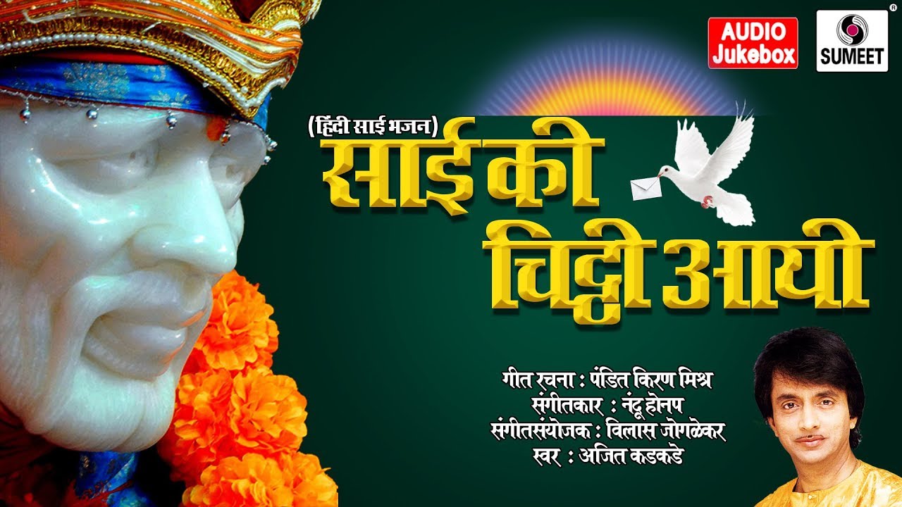Sai Ki Chitthi Aayi | Ajit Kadkade | Saibaba Songs | Bhajans 
