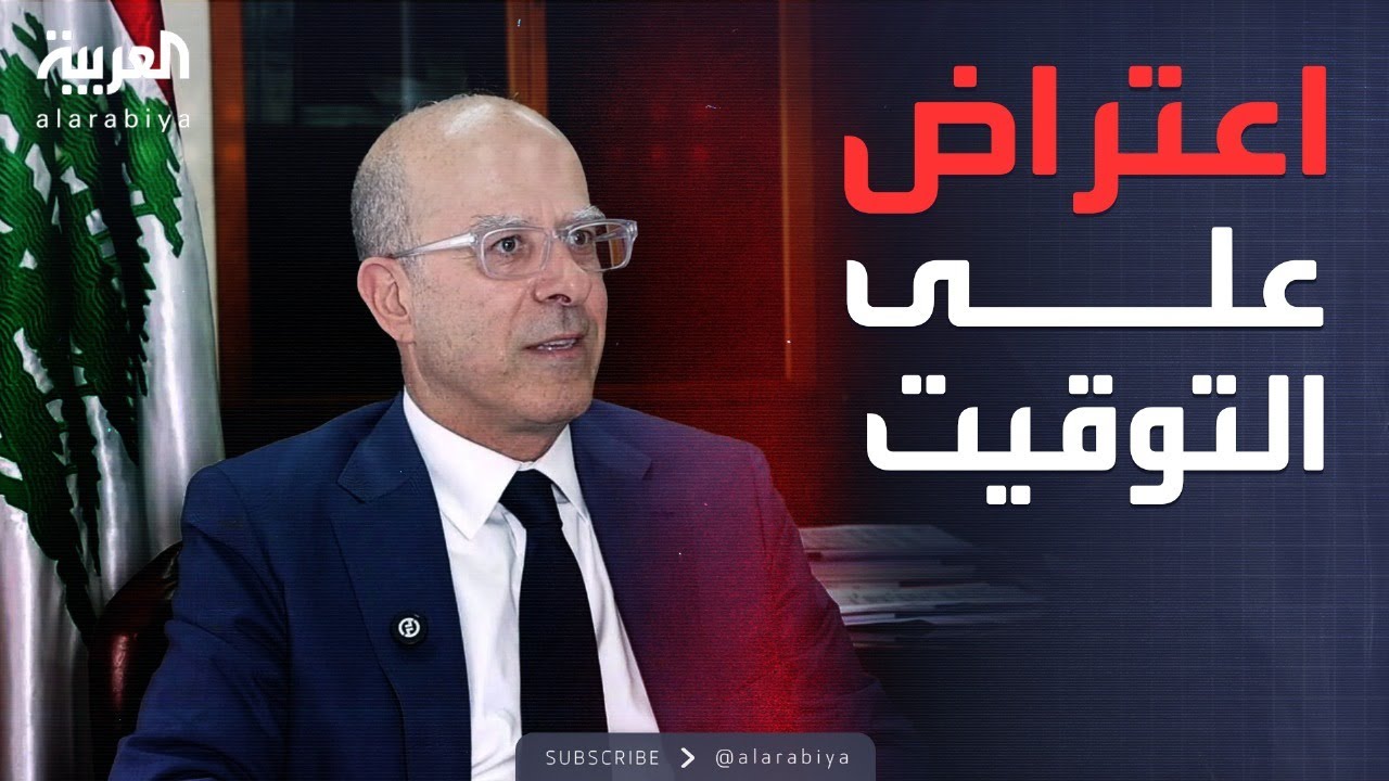 وزير لبناني يكشف سر انسحاب وزراء حزب الله من جلسة 