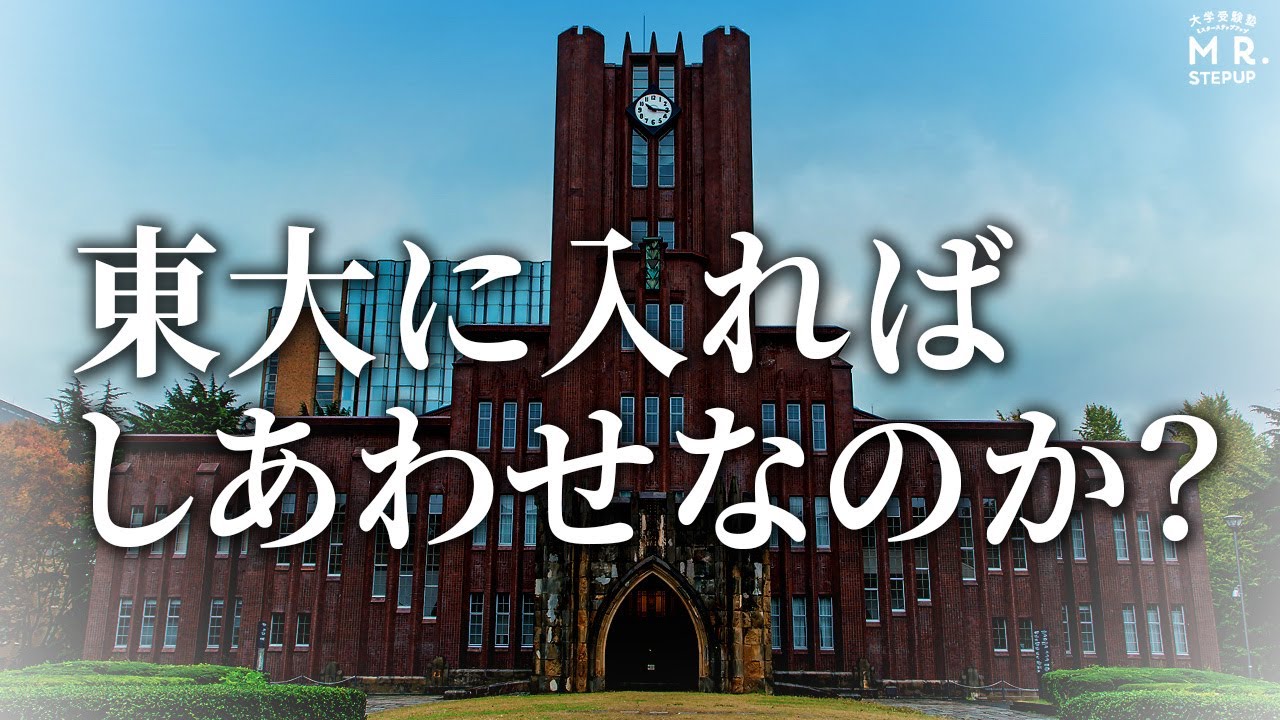 書籍『東大なんて入らなきゃ良かった』から学ぶ本当の受験勉強とは？