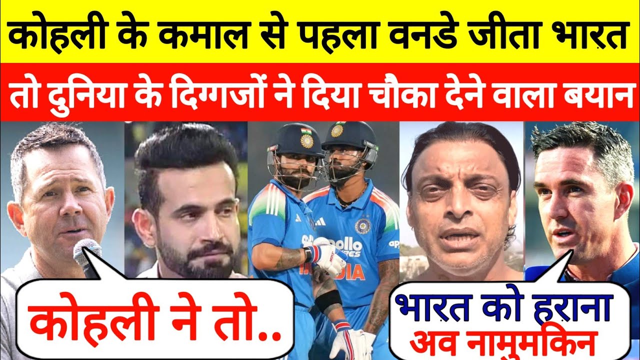 कोहली के कमाल से भारत ने पहला वनडे जीता तो देखे दुनिया भर के दिग्गजों ने क्या कहा