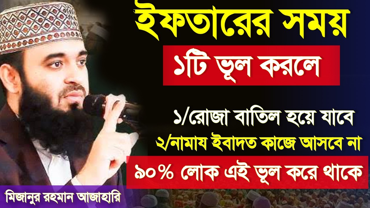 🔴ইফতারের সময় যে ভূলগুলো আমরা করে থাকি। মিজানুর রহমান আজাহারি। Mizanur rahaman waz 21 Feb 202612:25