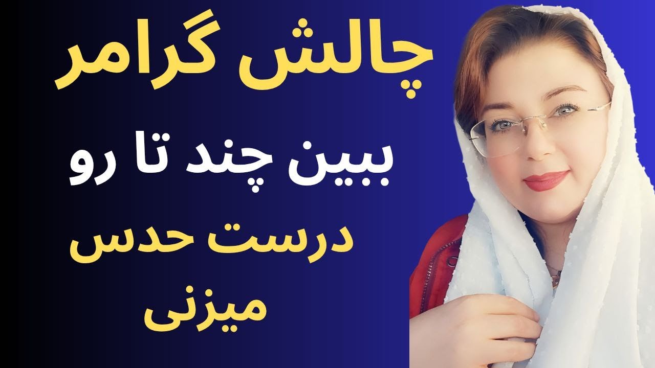 چالش گرامر. حدس بزن و ببین چندتا رو بلدی. grammar challenge