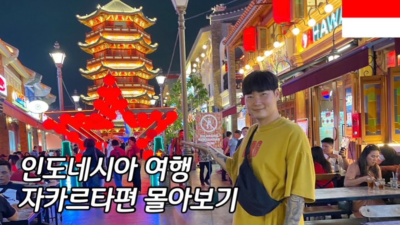 인도네시아 여행 자카르타편 몰아보기