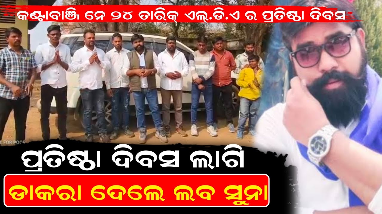 କଣ୍ଟାବାଞ୍ଜି ନେ ୨୪ ତାରିକ୍ ଏଲ୍.ଡି.ଏ ର ପ୍ରତିଷ୍ଠା ଦିବସ ।। ପ୍ରତିଷ୍ଠା ଦିବସ ଲାଗି ଡାକରା ଦେଲେ ଲବ ସୁନା