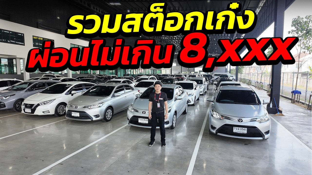 รวมสต็อกเก๋งผ่อนไม่เกิน 8 พัน ห้ามพลาด !โทร. 081-917-3428 | รถมือสอง เพชรยนต์