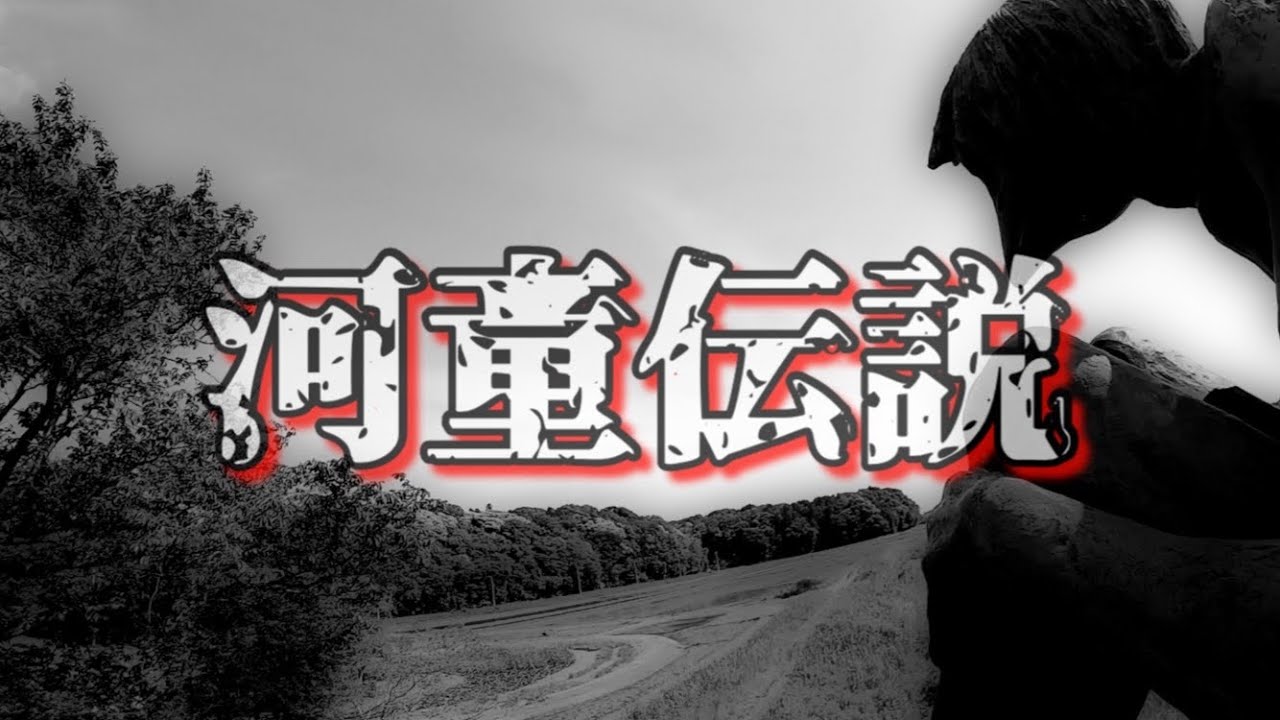 茨城県河童伝説#茨城県 #河童 #伝説