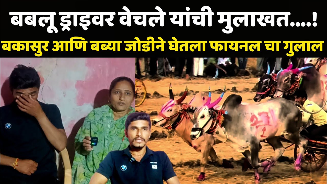 बबलू ड्राइवर वेचले यांची मुलाखत ! 
