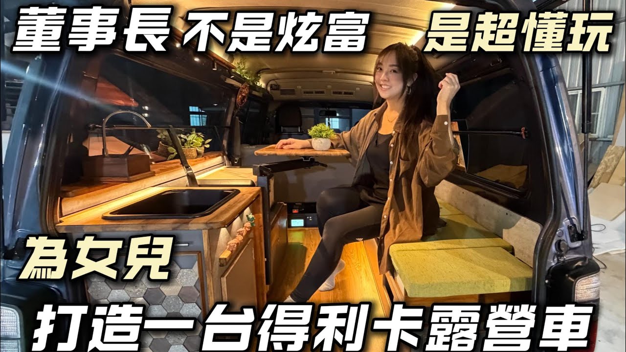 董事長的得利卡露營車【ㄧ房一廳 ！車泊隨時隨地說走就走】不是炫富是超懂玩｜車中泊｜car camping | vanlife《老婆大人》