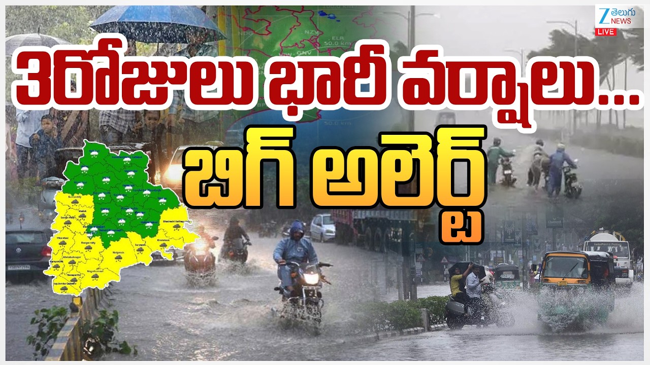 LIVE: Heavy Rains Alert In Telangana | Weather Live Updates | 3రోజులు భారీ వర్షాలు... బిగ్ అలెర్ట్