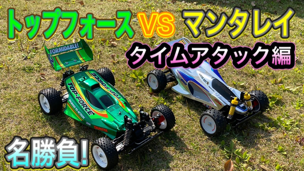 【名勝負！】タミヤトップフォースVSマンタレイ　タイムアタック編。
