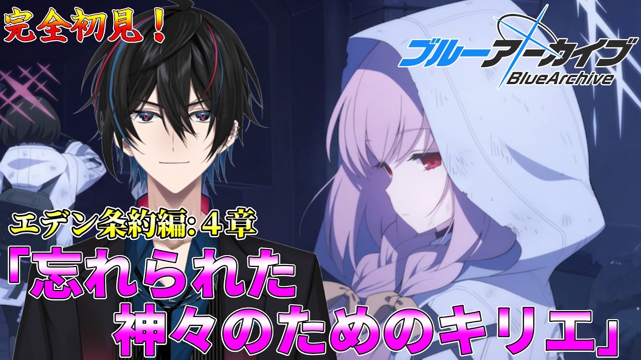 【ブルアカ】エデン条約編:4章「忘れられた神々のためのキリエ」【完全初見】【渚ラングレイ】#ブルアカ #ブルーアーカイブ #渚ラングレイ