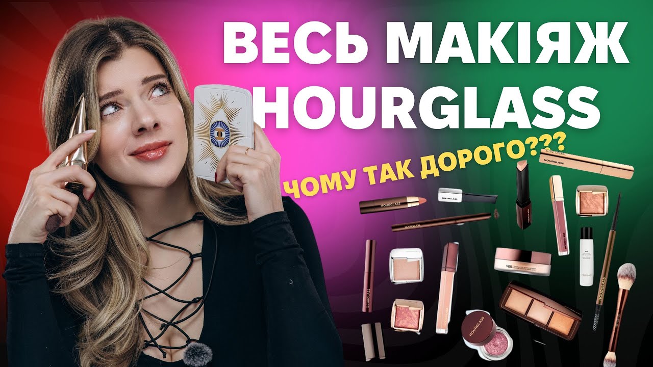 ВЕСЬ макияж с HOURGLASS! Стоит ли своих денег? ЛЮКСОВАЯ КОСМЕТИКА