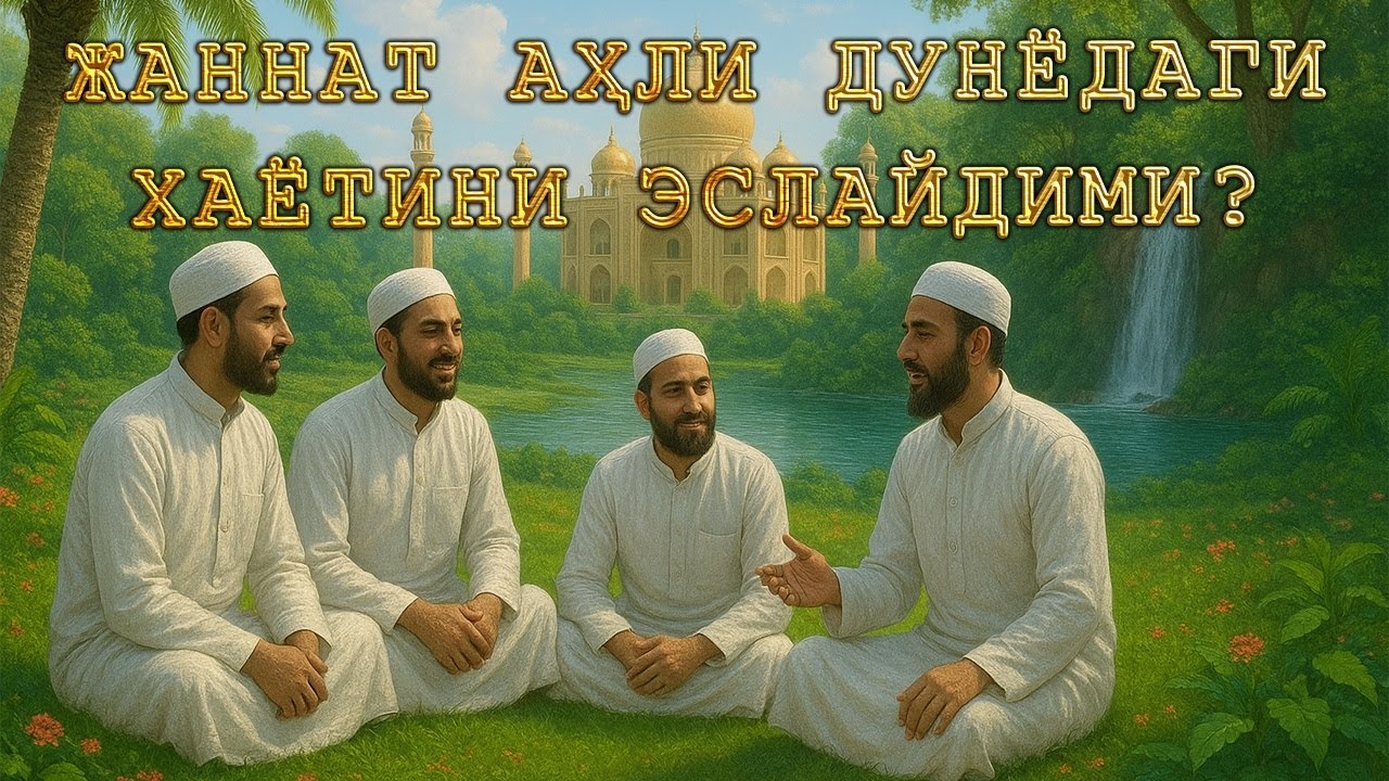 Jannatiylar yerdagi hayotlarini qanday qilib eslaydilar? │ Jannat sifatlari