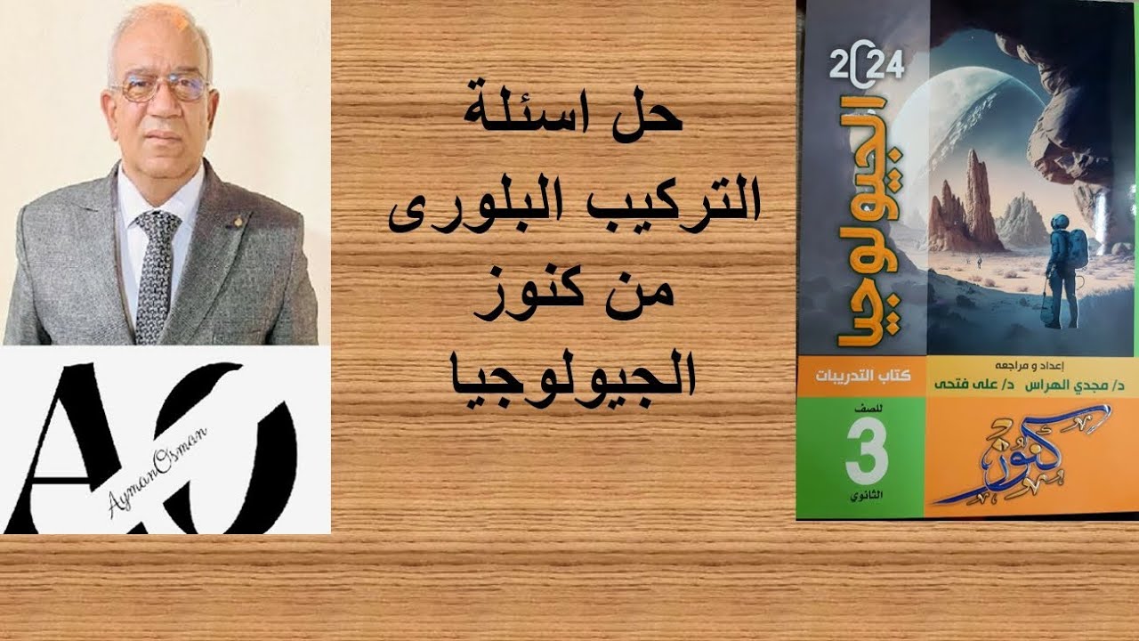 حل اسئلة التركيب البلورى من كتاب كنوز الجيولوجيا(1)